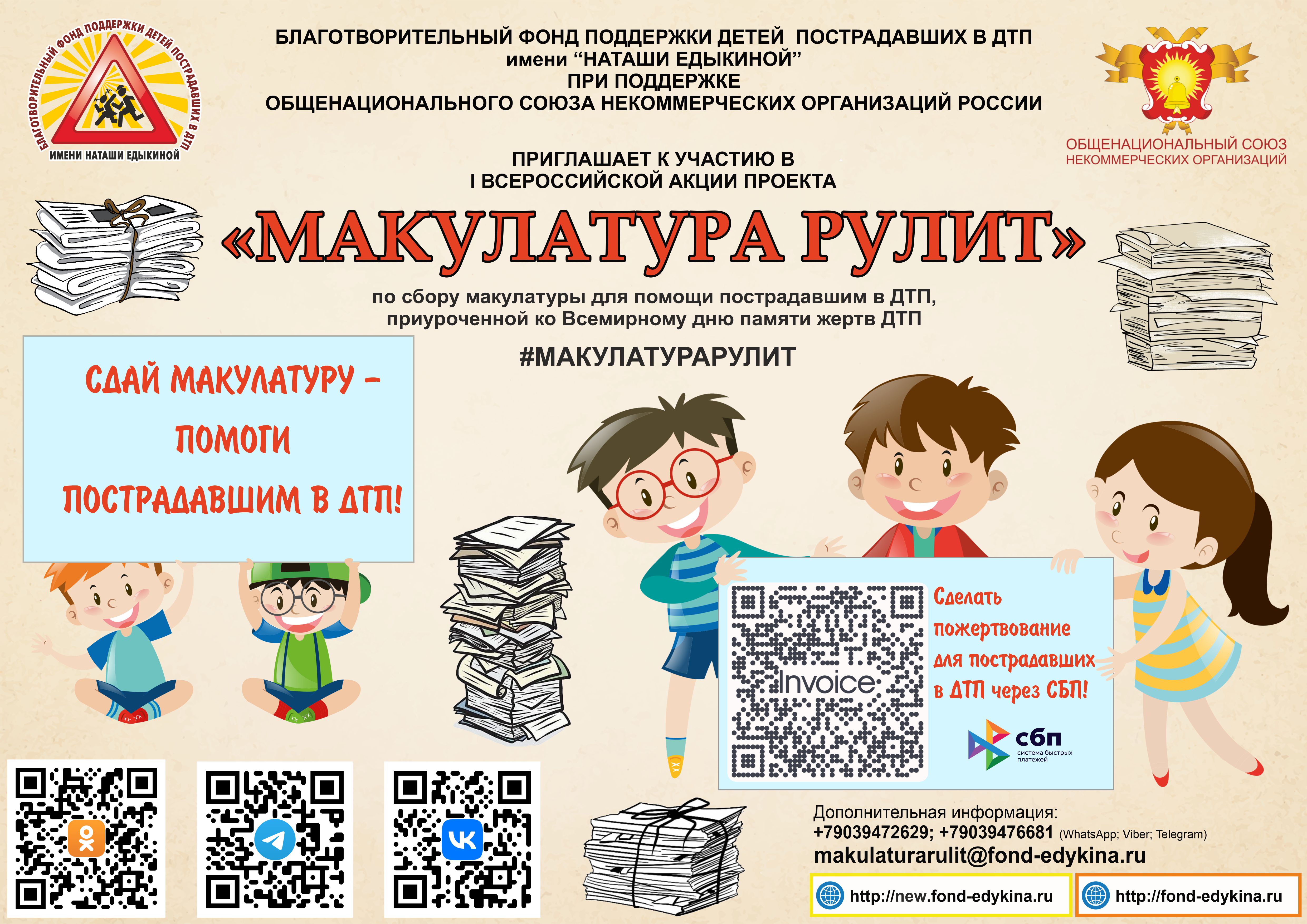 Сдай макулатуру  - помоги попавшим в ДТП